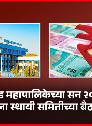 पिंपरी-चिंचवड महापालिकेच्या सन २०२६-२७ च्या अर्थसंकल्पाला स्थायी समितीच्या बैठकीत मंजुरी