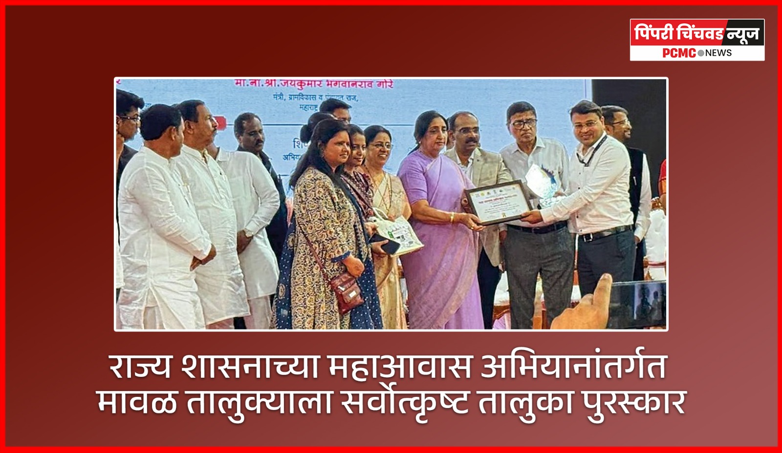 राज्य शासनाच्या महाआवास अभियानांतर्गत मावळ तालुक्याला सर्वोत्कृष्ट तालुका पुरस्कार