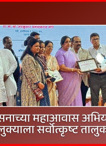 राज्य शासनाच्या महाआवास अभियानांतर्गत मावळ तालुक्याला सर्वोत्कृष्ट तालुका पुरस्कार