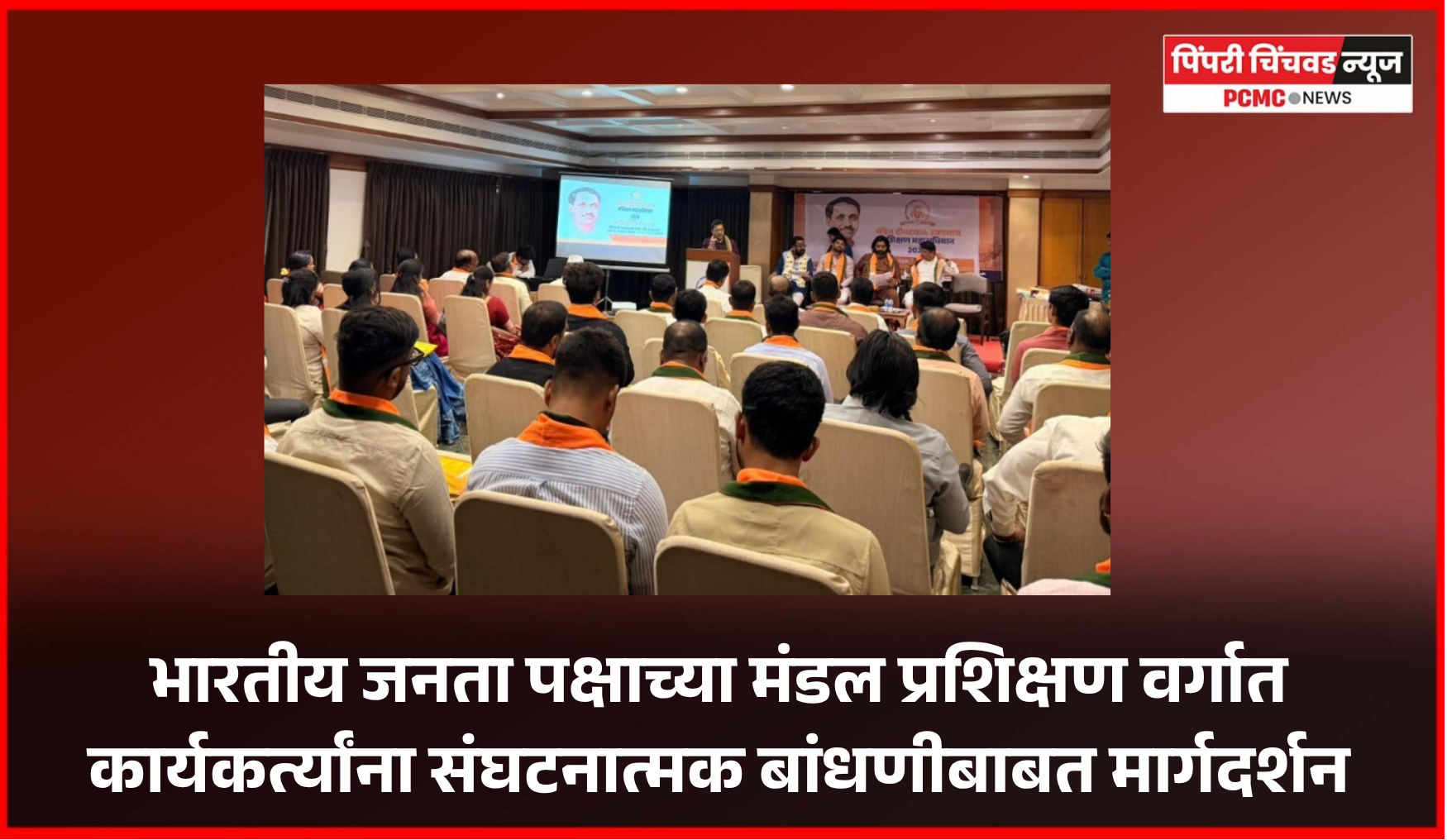 भारतीय जनता पक्षाच्या मंडल प्रशिक्षण वर्गात कार्यकर्त्यांना संघटनात्मक बांधणीबाबत मार्गदर्शन