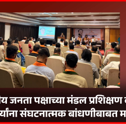 भारतीय जनता पक्षाच्या मंडल प्रशिक्षण वर्गात कार्यकर्त्यांना संघटनात्मक बांधणीबाबत मार्गदर्शन