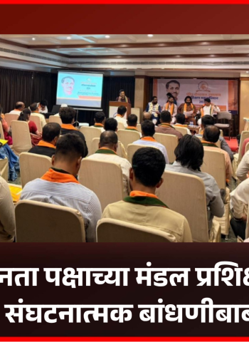 भारतीय जनता पक्षाच्या मंडल प्रशिक्षण वर्गात कार्यकर्त्यांना संघटनात्मक बांधणीबाबत मार्गदर्शन
