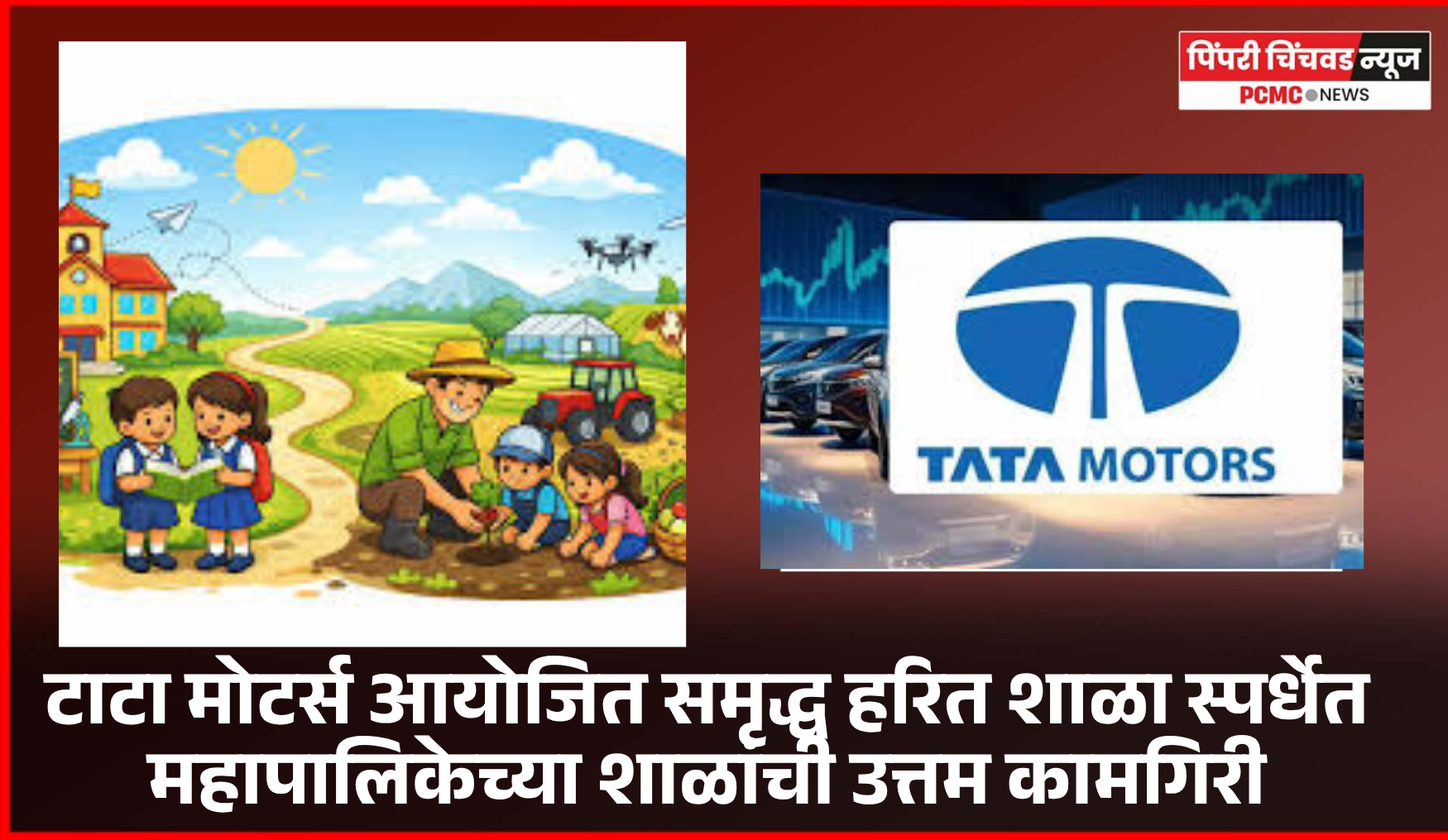 टाटा मोटर्स आयोजित समृद्ध हरित शाळा स्पर्धेत महापालिकेच्या शाळांची उत्तम कामगिरी