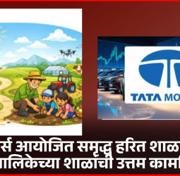 टाटा मोटर्स आयोजित समृद्ध हरित शाळा स्पर्धेत महापालिकेच्या शाळांची उत्तम कामगिरी