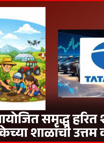 टाटा मोटर्स आयोजित समृद्ध हरित शाळा स्पर्धेत महापालिकेच्या शाळांची उत्तम कामगिरी