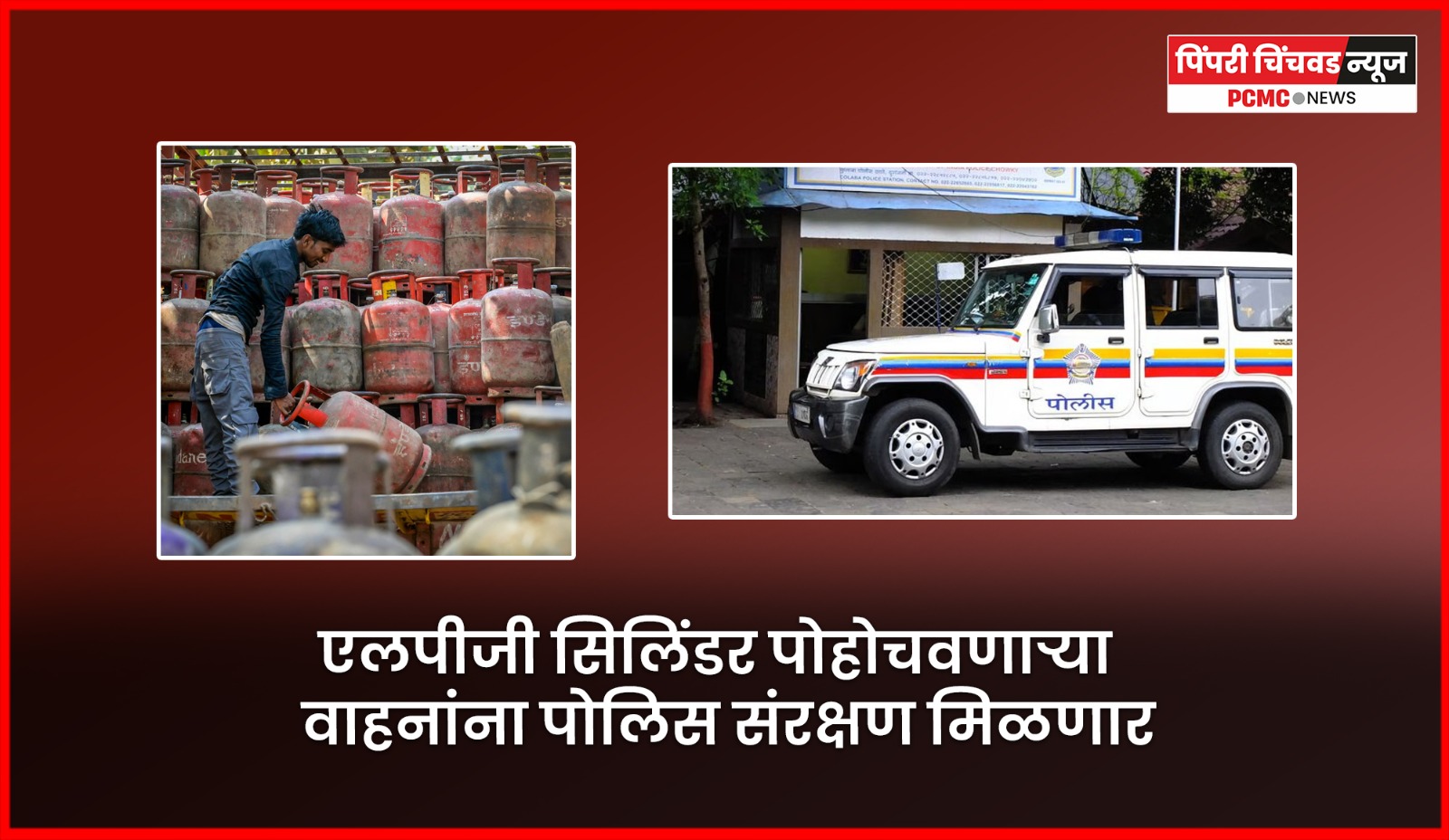 एलपीजी सिलिंडर पोहोचवणाऱ्या वाहनांना पोलिस संरक्षण मिळणार   गॅस पुरवठा सुरळीत ठेवण्यासाठी राज्य सरकार विविध उपाययोजना करणार