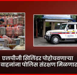 एलपीजी सिलिंडर पोहोचवणाऱ्या वाहनांना पोलिस संरक्षण मिळणार   गॅस पुरवठा सुरळीत ठेवण्यासाठी राज्य सरकार विविध उपाययोजना करणार
