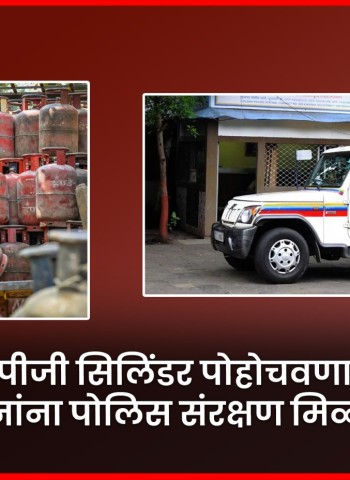एलपीजी सिलिंडर पोहोचवणाऱ्या वाहनांना पोलिस संरक्षण मिळणार   गॅस पुरवठा सुरळीत ठेवण्यासाठी राज्य सरकार विविध उपाययोजना करणार