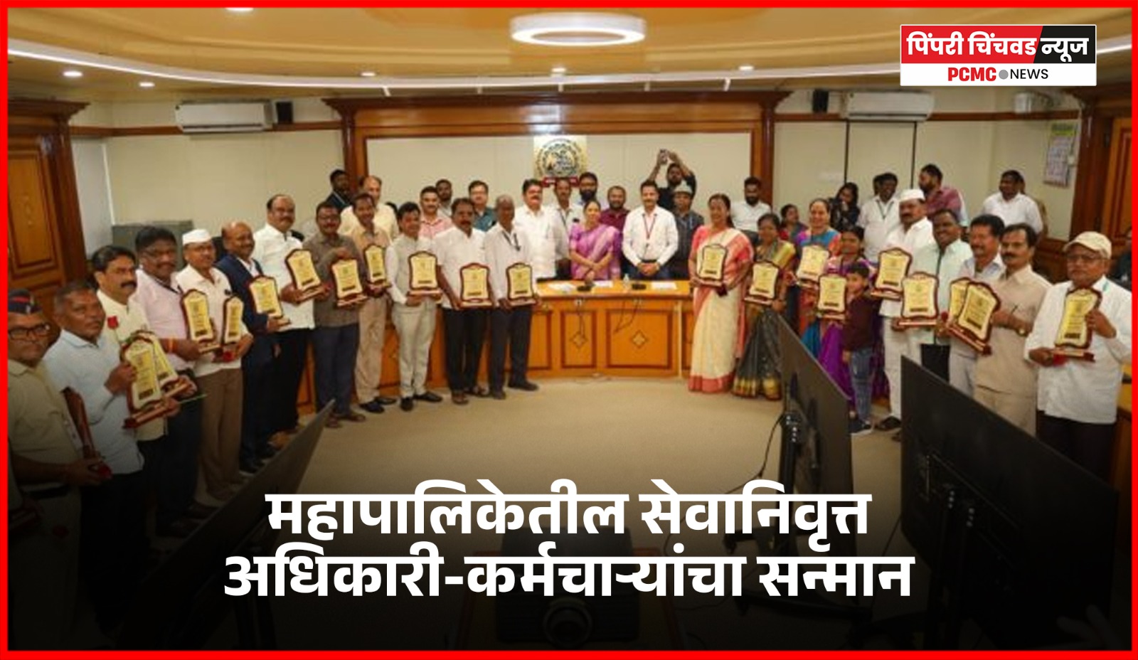 सेवानिवृत्त होणारे अधिकारी-कर्मचारी कायम स्मरणात राहतील - उपमहापौर शर्मिला बाबर