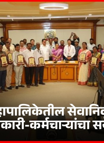 सेवानिवृत्त होणारे अधिकारी-कर्मचारी कायम स्मरणात राहतील - उपमहापौर शर्मिला बाबर