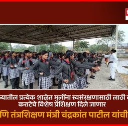 राज्यातील प्रत्येक शाळेत मुलींना स्वसंरक्षणासाठी लाठी व कराटेचे प्रशिक्षण दिले जाणार