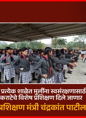 राज्यातील प्रत्येक शाळेत मुलींना स्वसंरक्षणासाठी लाठी व कराटेचे प्रशिक्षण दिले जाणार