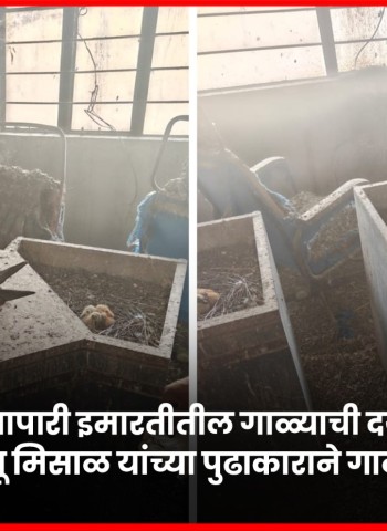 निगडीतील व्यापारी इमारतीतील गाळ्याची दयनीय अवस्था, नगरसेवक राजू मिसाळ यांच्या पुढाकाराने गाळ्याची स्वच्छता