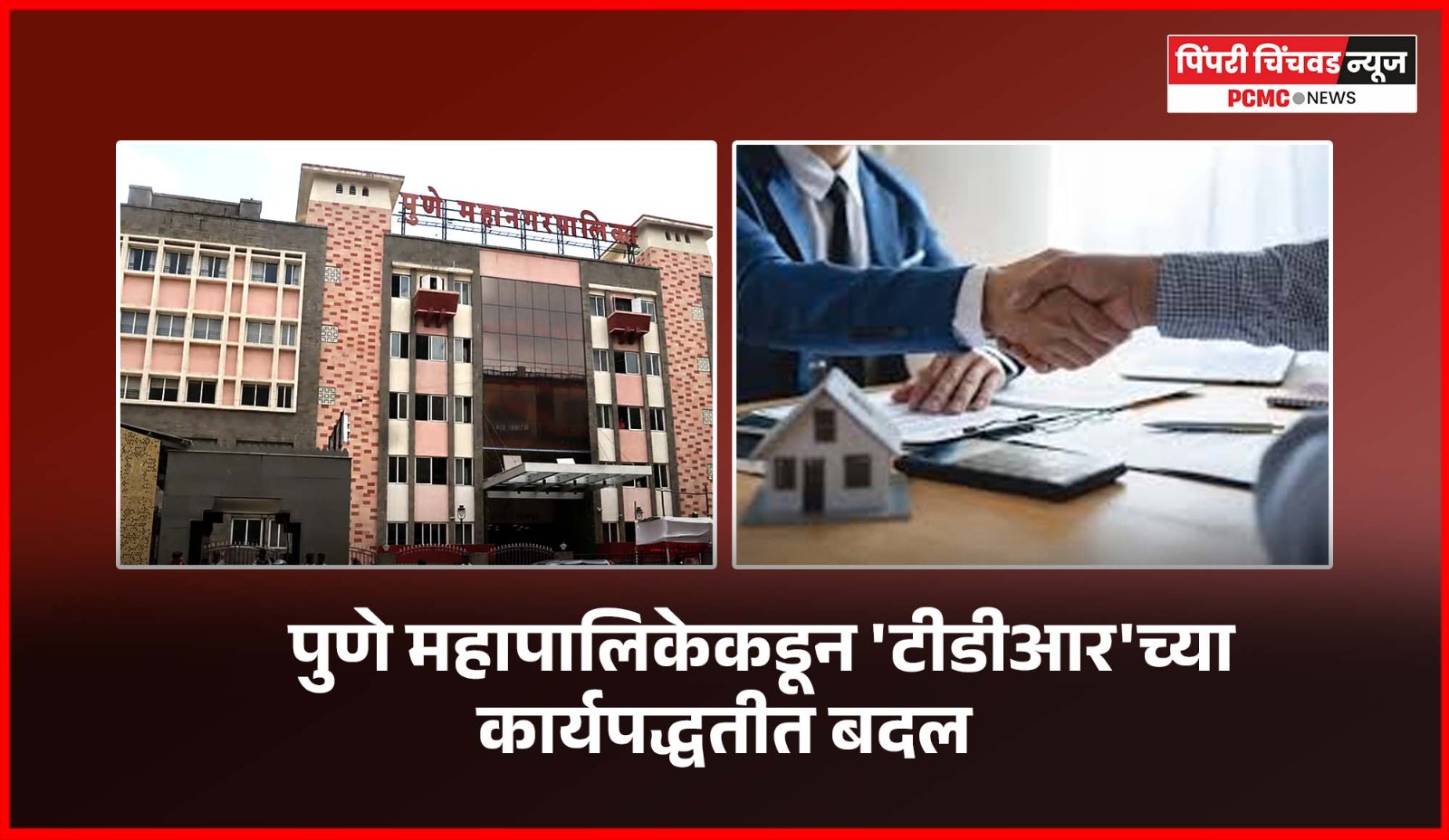 पुणे महापालिकेकडून 'टीडीआर'च्या कार्यपद्धतीत बदल