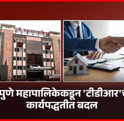 पुणे महापालिकेकडून 'टीडीआर'च्या कार्यपद्धतीत बदल