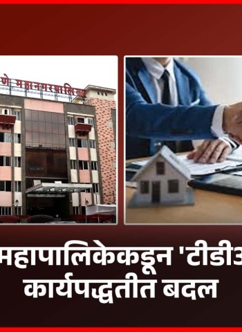 पुणे महापालिकेकडून 'टीडीआर'च्या कार्यपद्धतीत बदल