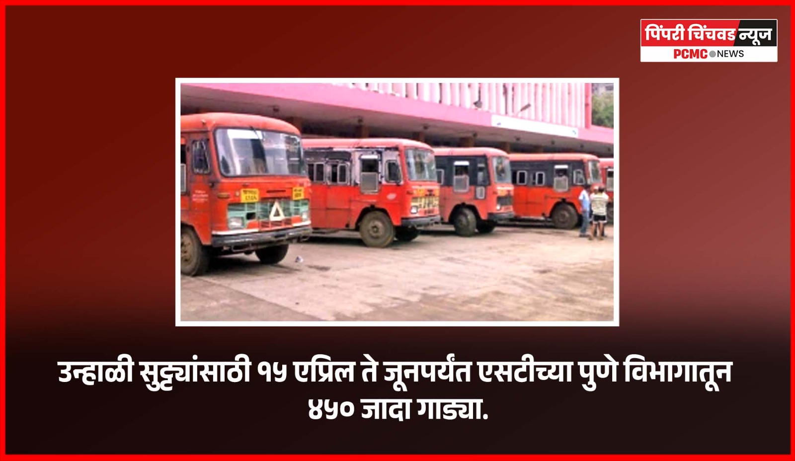 उन्हाळी सुट्ट्यांसाठी १५ एप्रिल ते जूनपर्यंत एसटीच्या पुणे विभागातून ४५० जादा गाड्या