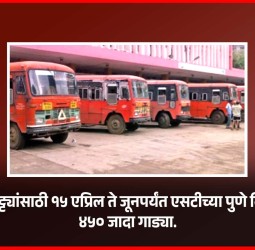 उन्हाळी सुट्ट्यांसाठी १५ एप्रिल ते जूनपर्यंत एसटीच्या पुणे विभागातून ४५० जादा गाड्या
