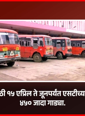 उन्हाळी सुट्ट्यांसाठी १५ एप्रिल ते जूनपर्यंत एसटीच्या पुणे विभागातून ४५० जादा गाड्या
