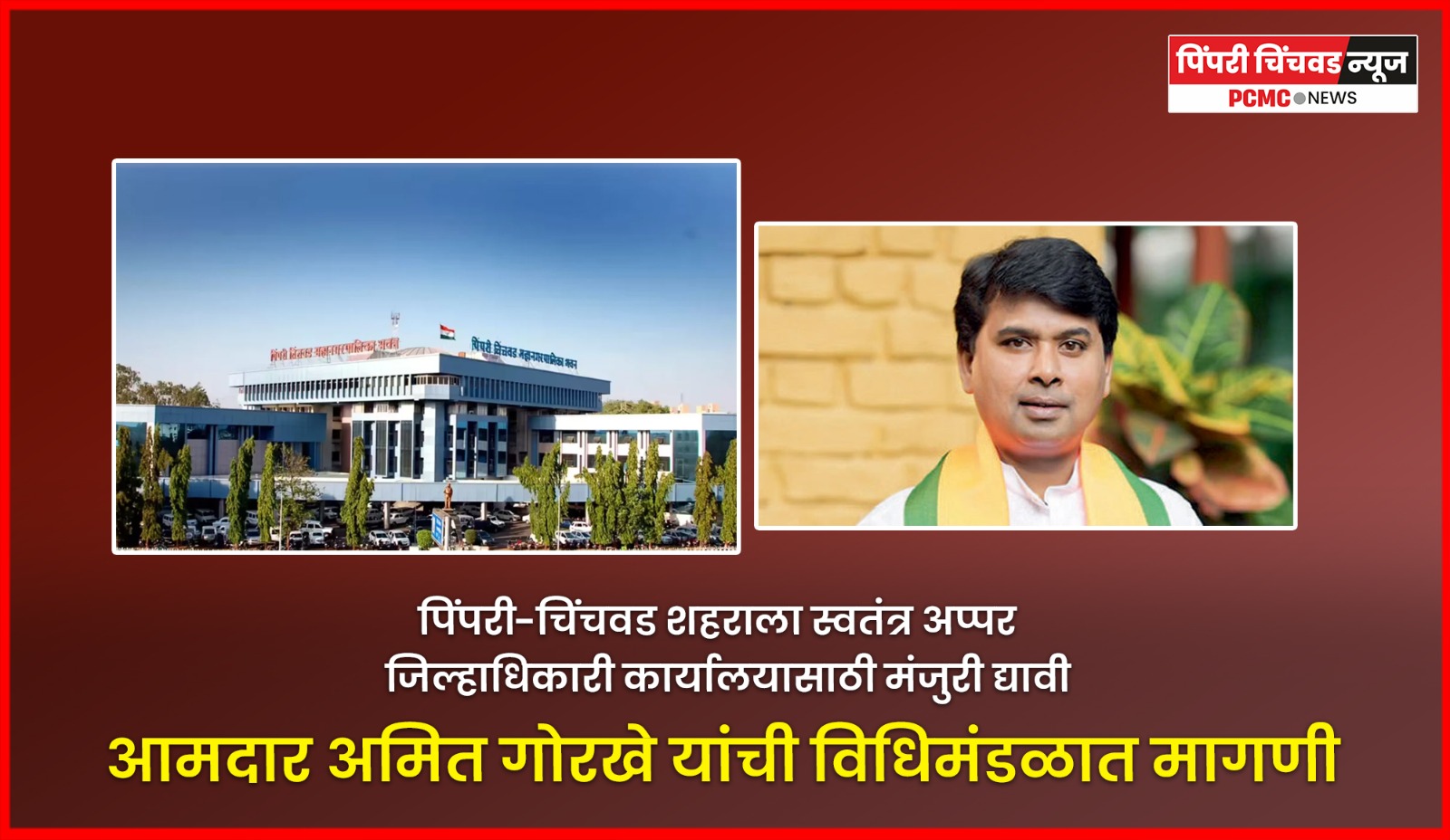 पिंपरी-चिंचवड शहराला स्वतंत्र अप्पर जिल्हाधिकारी कार्यालयासाठी मंजुरी द्यावी, आमदार अमित गोरखे यांची विधिमंडळात मागणी