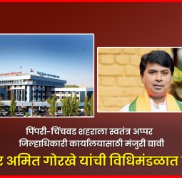 पिंपरी-चिंचवड शहराला स्वतंत्र अप्पर जिल्हाधिकारी कार्यालयासाठी मंजुरी द्यावी, आमदार अमित गोरखे यांची विधिमंडळात मागणी