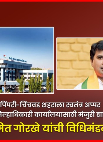 पिंपरी-चिंचवड शहराला स्वतंत्र अप्पर जिल्हाधिकारी कार्यालयासाठी मंजुरी द्यावी, आमदार अमित गोरखे यांची विधिमंडळात मागणी