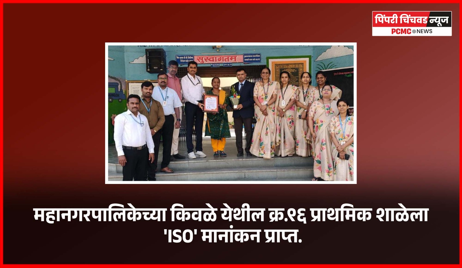 महानगरपालिकेच्या किवळे येथील क्र. ९६ प्राथमिक शाळेला 'ISO' मानांकन प्राप्त