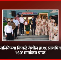 महानगरपालिकेच्या किवळे येथील क्र. ९६ प्राथमिक शाळेला 'ISO' मानांकन प्राप्त