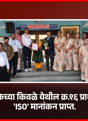 महानगरपालिकेच्या किवळे येथील क्र. ९६ प्राथमिक शाळेला 'ISO' मानांकन प्राप्त