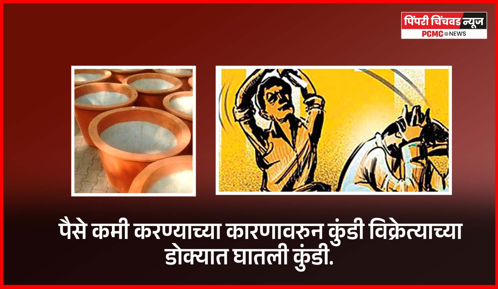 पैसे कमी करण्याच्या कारणावरुन कुंडी विक्रेत्याच्या डोक्यात घातली कुंडी