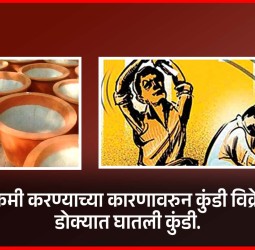 पैसे कमी करण्याच्या कारणावरुन कुंडी विक्रेत्याच्या डोक्यात घातली कुंडी