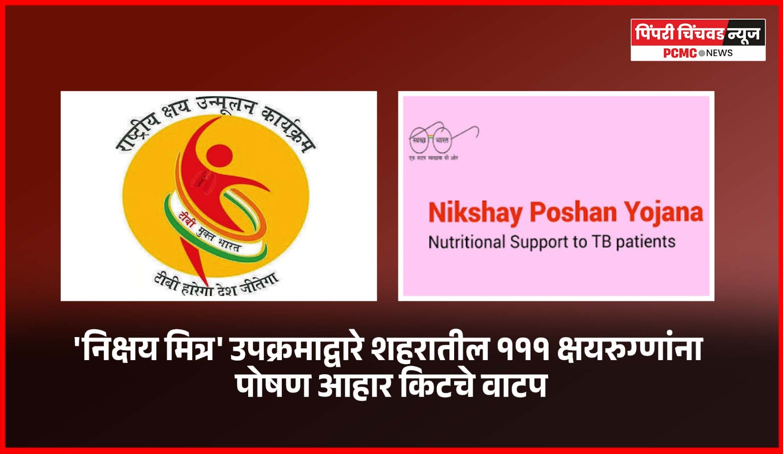 'निक्षय मित्र' उपक्रमाद्वारे शहरातील १११ क्षयरुग्णांना पोषण आहार किटचे वाटप