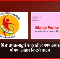 'निक्षय मित्र' उपक्रमाद्वारे शहरातील १११ क्षयरुग्णांना पोषण आहार किटचे वाटप