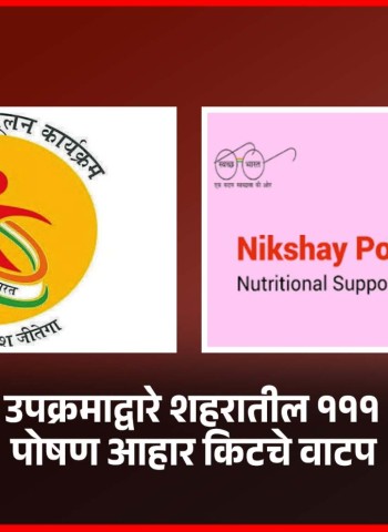 'निक्षय मित्र' उपक्रमाद्वारे शहरातील १११ क्षयरुग्णांना पोषण आहार किटचे वाटप