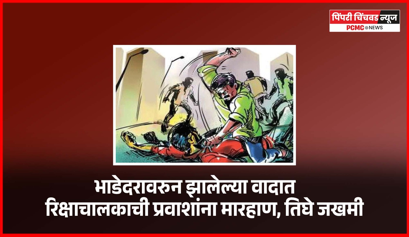 भाडेदरावरुन झालेल्या वादात रिक्षाचालकाची प्रवाशांना मारहाण, तिघे जखमी