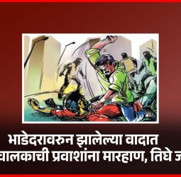 भाडेदरावरुन झालेल्या वादात रिक्षाचालकाची प्रवाशांना मारहाण, तिघे जखमी