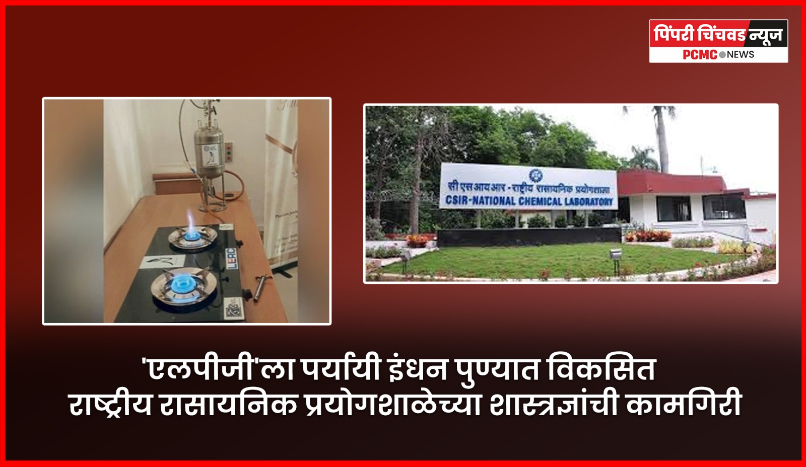 'एलपीजी'ला पर्यायी इंधन पुण्यात विकसित, राष्ट्रीय रासायनिक प्रयोगशाळेच्या शास्त्रज्ञांची कामगिरी