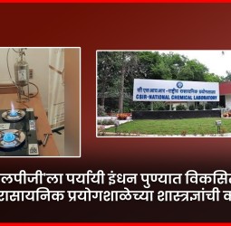 'एलपीजी'ला पर्यायी इंधन पुण्यात विकसित, राष्ट्रीय रासायनिक प्रयोगशाळेच्या शास्त्रज्ञांची कामगिरी