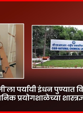 'एलपीजी'ला पर्यायी इंधन पुण्यात विकसित, राष्ट्रीय रासायनिक प्रयोगशाळेच्या शास्त्रज्ञांची कामगिरी
