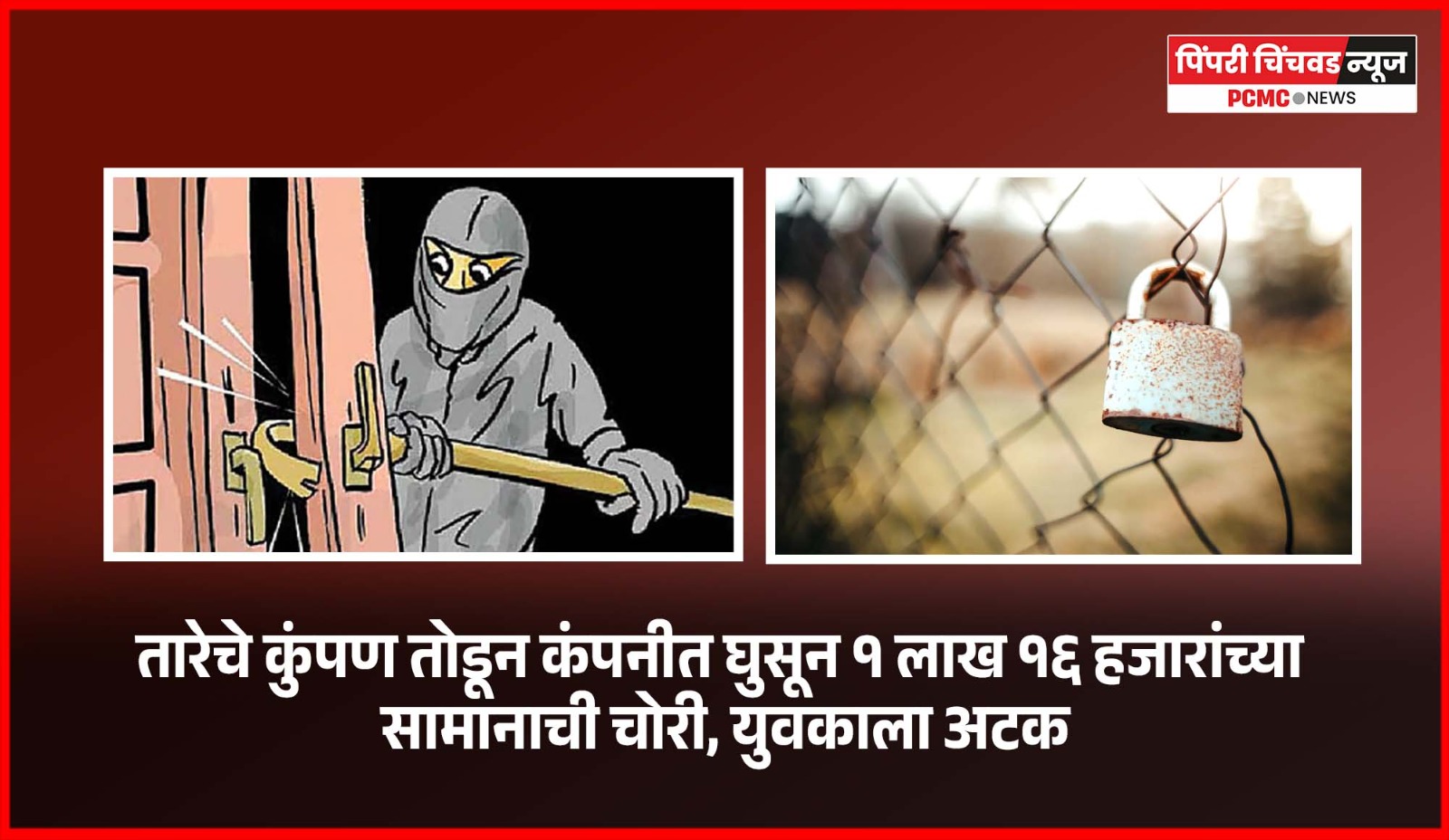 तारेचे कुंपण तोडून कंपनीत घुसून १ लाख १६ हजारांच्या सामानाची चोरी, युवकाला अटक