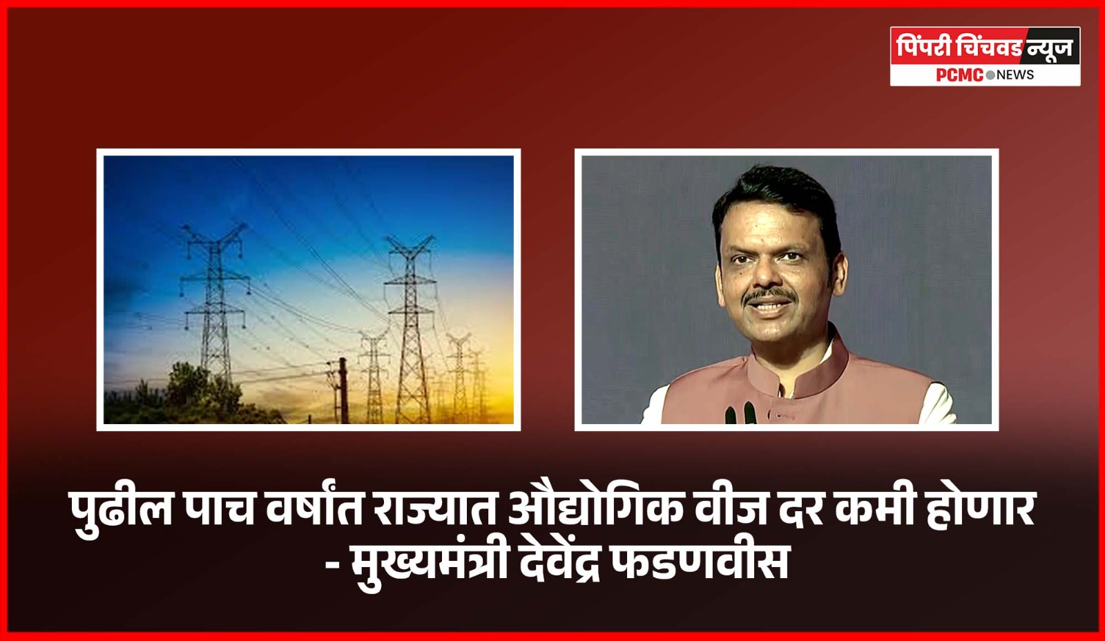पुढील पाच वर्षांत राज्यात औद्योगिक वीज दर कमी होणार - मुख्यमंत्री देवेंद्र फडणवीस