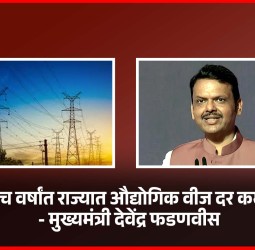 पुढील पाच वर्षांत राज्यात औद्योगिक वीज दर कमी होणार - मुख्यमंत्री देवेंद्र फडणवीस