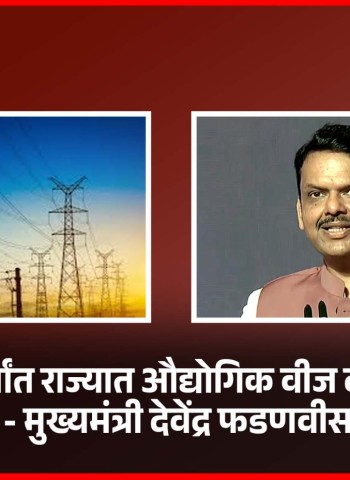 पुढील पाच वर्षांत राज्यात औद्योगिक वीज दर कमी होणार - मुख्यमंत्री देवेंद्र फडणवीस