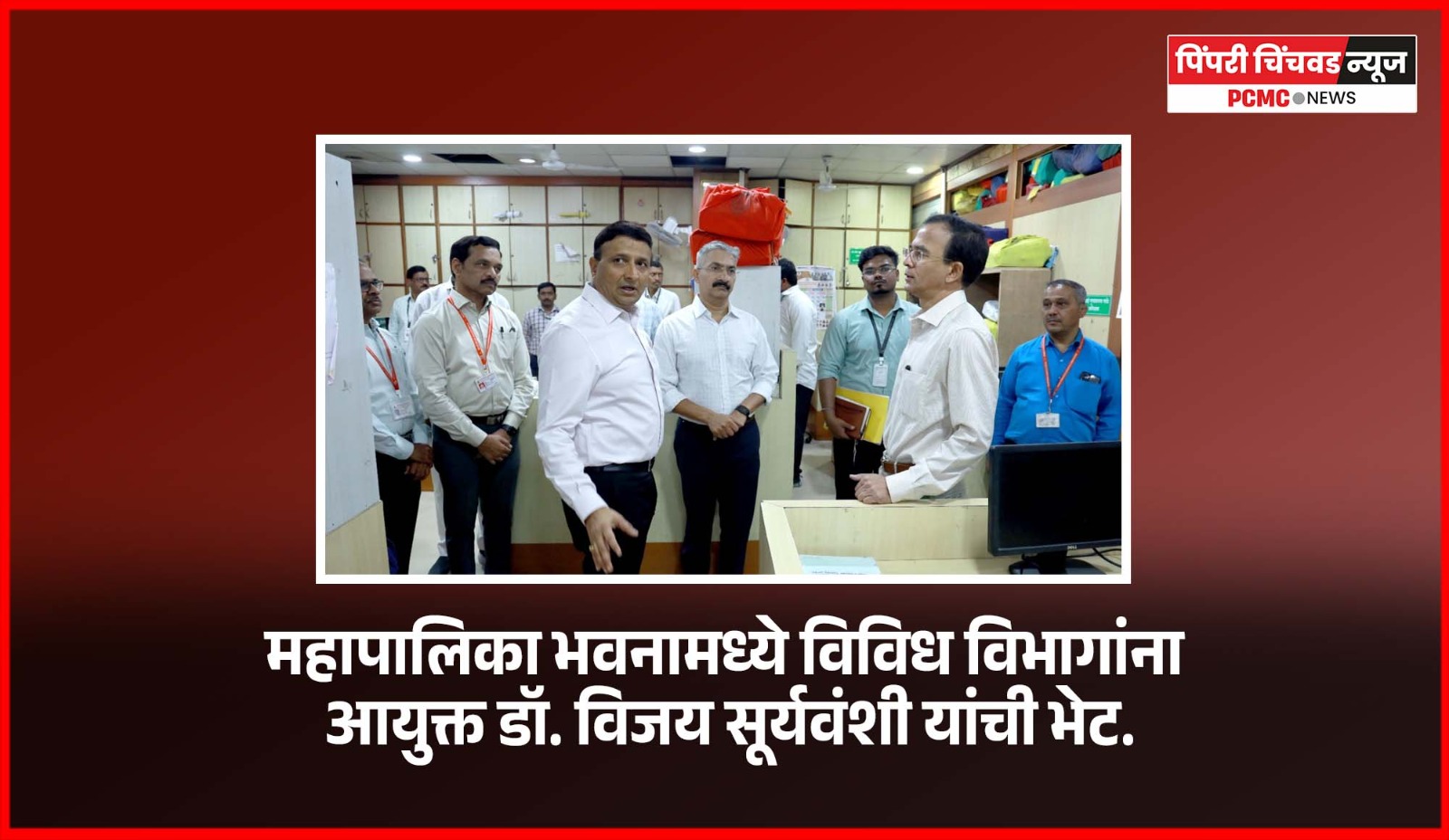 महापालिका भवनामध्ये विविध विभागांना आयुक्त डॉ. विजय सूर्यवंशी यांची भेट