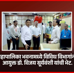 महापालिका भवनामध्ये विविध विभागांना आयुक्त डॉ. विजय सूर्यवंशी यांची भेट