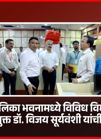 महापालिका भवनामध्ये विविध विभागांना आयुक्त डॉ. विजय सूर्यवंशी यांची भेट