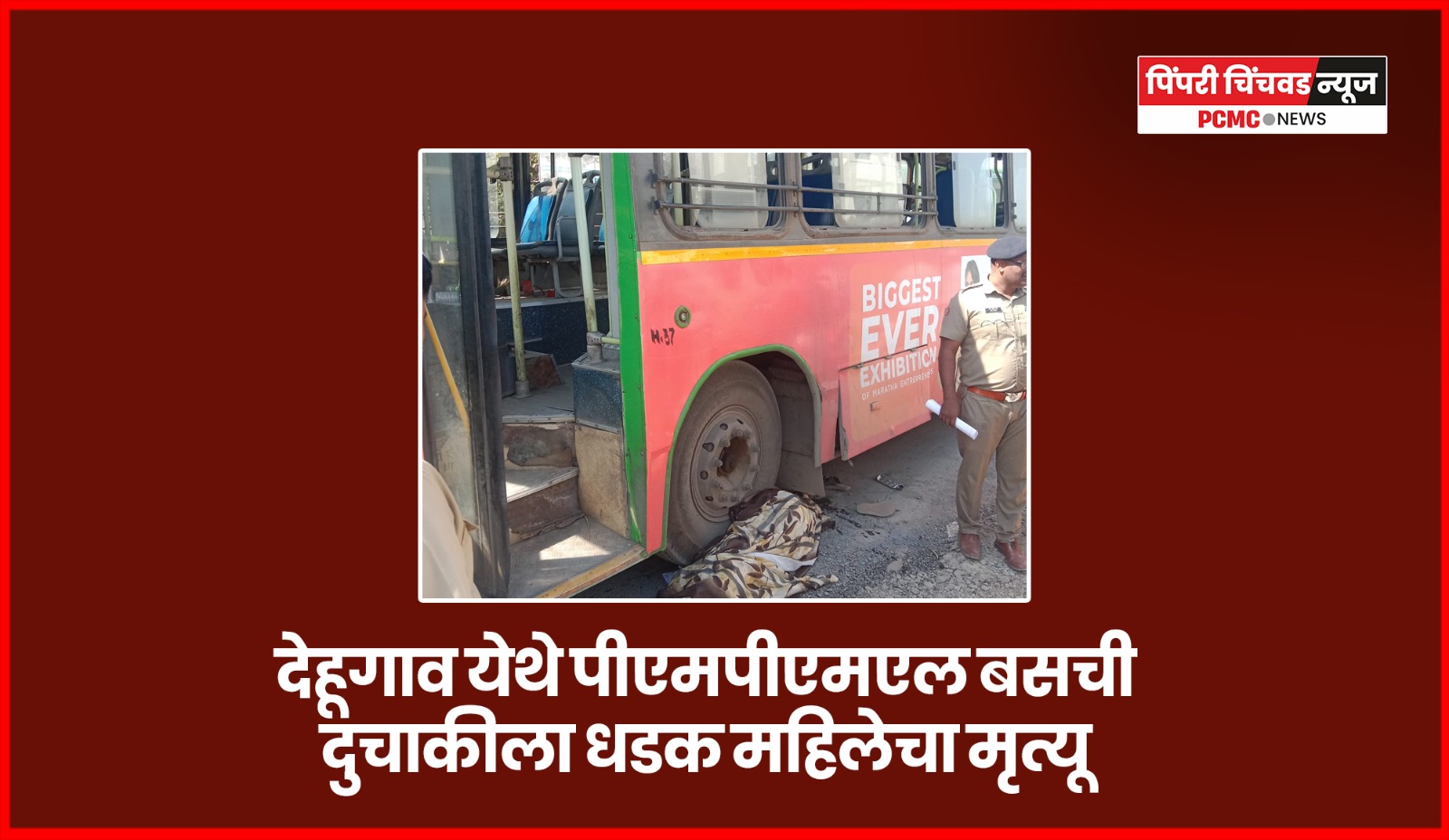 देहूगाव येथे पीएमपीएमएल बसची दुचाकीला धडक, महिलेचा मृत्यू