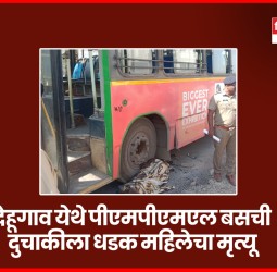 देहूगाव येथे पीएमपीएमएल बसची दुचाकीला धडक, महिलेचा मृत्यू