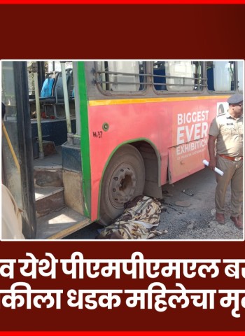 देहूगाव येथे पीएमपीएमएल बसची दुचाकीला धडक, महिलेचा मृत्यू