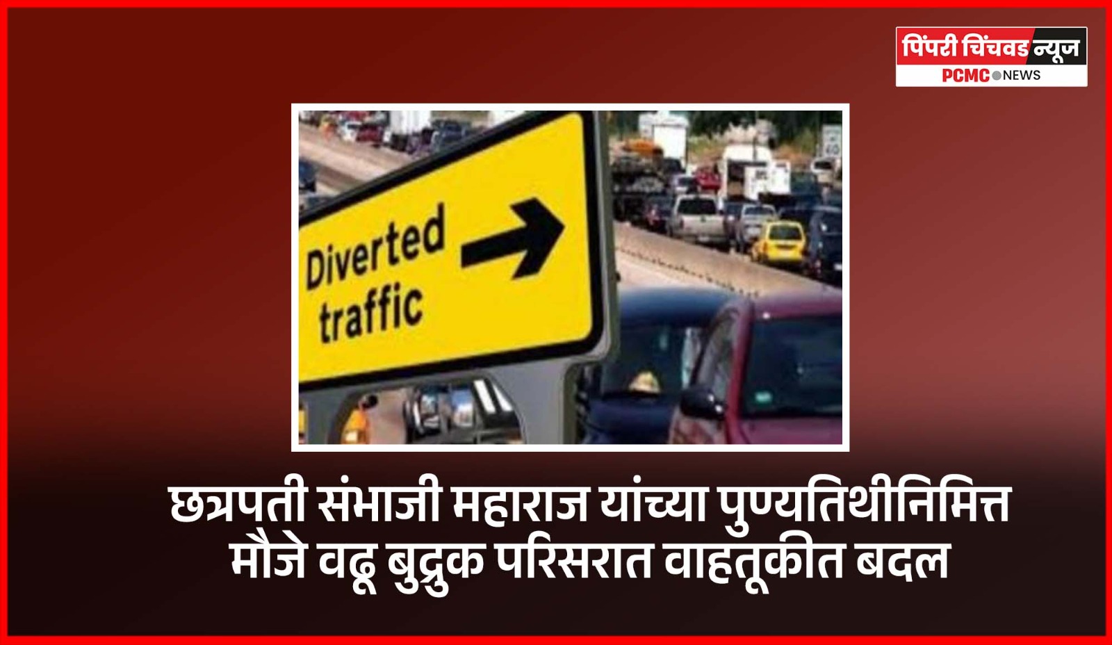 छत्रपती संभाजी महाराज यांच्या पुण्यतिथीनिमित्त मौजे वढू बुद्रुक परिसरात वाहतूकीत बदल